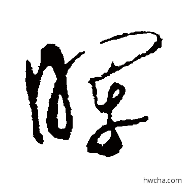 晖草书怎么写好看 晖草书写法 米元晖