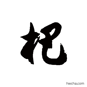 杷草书怎么写好看 杷草书写法 徐伯清