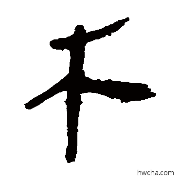 木隶书怎么写好看 木隶书写法 马王堆帛书