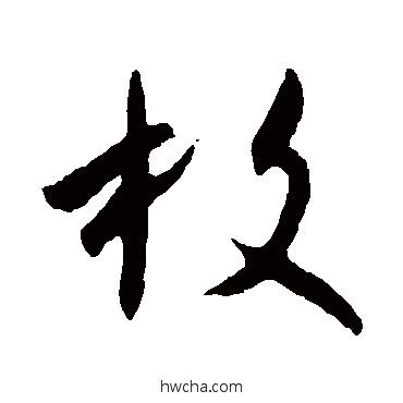 枚行书怎么写好看 枚行书写法 王羲之