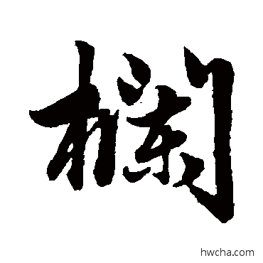 栏行书怎么写好看 栏行书写法 赵孟頫