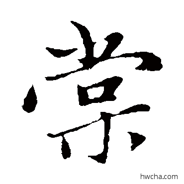 棠楷书怎么写好看 棠楷书写法 赵孟頫