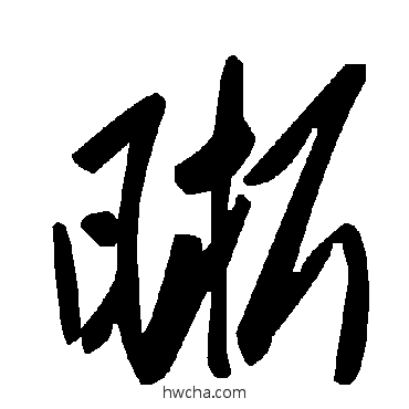 晰草书怎么写好看 晰草书写法 毛泽东