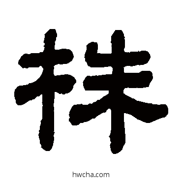 株隶书怎么写好看 株隶书写法 顾蔼吉