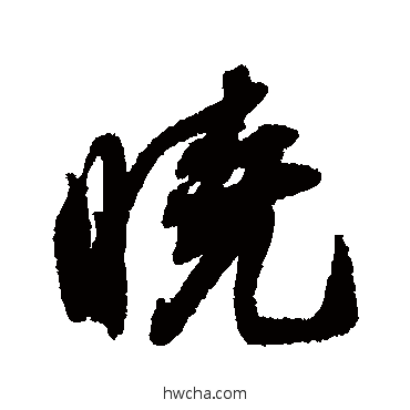 曉行书怎么写好看 曉行书写法 薛绍彭