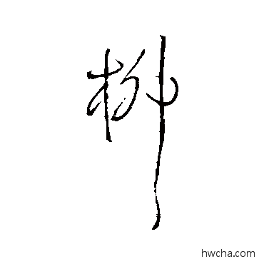 柳行书怎么写好看 柳行书写法 王铎