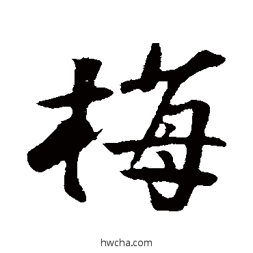 梅行书怎么写好看 梅行书写法 楼钥