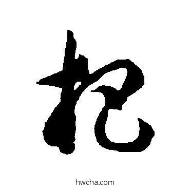 杷草书怎么写好看 杷草书写法 智永