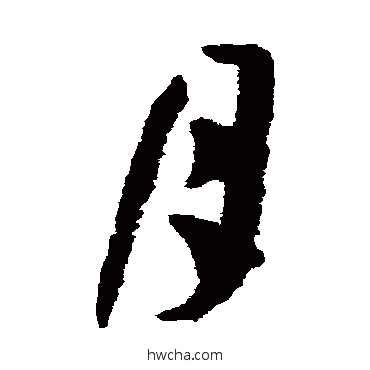 月草书怎么写好看 月草书写法 孙过庭