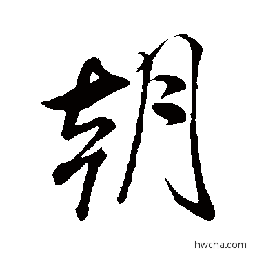 朝行书怎么写好看 朝行书写法 米芾