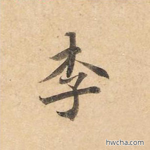 李楷书怎么写好看 李楷书写法 灵飞经 钟绍京·唐