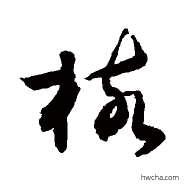 核行书怎么写好看 核行书写法 敬世江