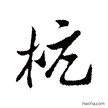 杭行书怎么写好看 杭行书写法 孙觌