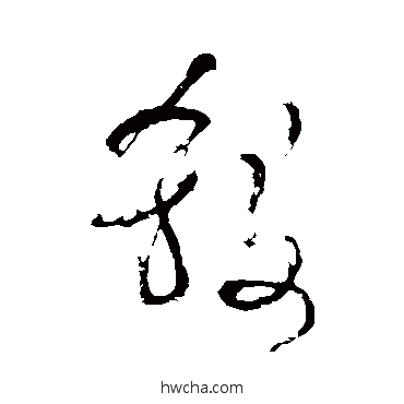 杀行书怎么写好看 杀行书写法 明人