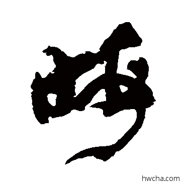 晦草书怎么写好看 晦草书写法 孙过庭