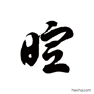 暄草书怎么写好看 暄草书写法 徐伯清