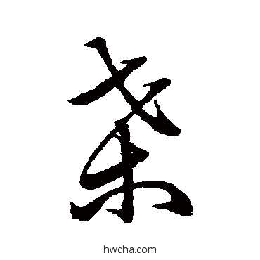 桑草书怎么写好看 桑草书写法 祝枝山