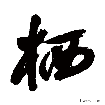 栖行书怎么写好看 栖行书写法 归庄