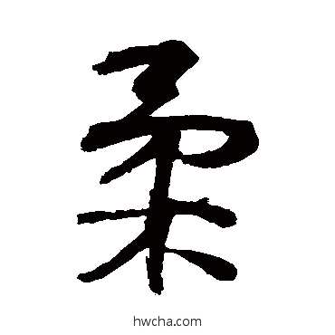 柔行书怎么写好看 柔行书写法 李煜