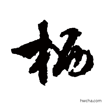 棲行书怎么写好看 棲行书写法 文征明