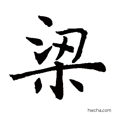 梁楷书怎么写好看 梁楷书写法 褚遂良