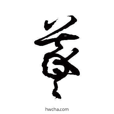 曦草书怎么写好看 曦草书写法 徐伯清