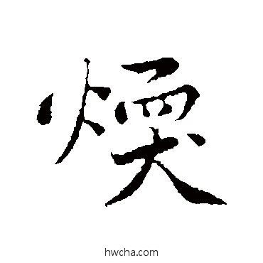 暖行书怎么写好看 暖行书写法 黄庭坚