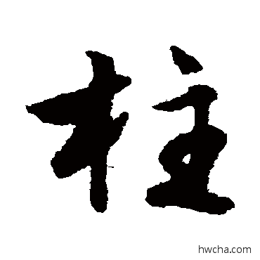 柱草书怎么写好看 柱草书写法 文征明