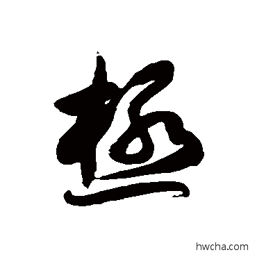 极草书怎么写好看 极草书写法 徐伯清