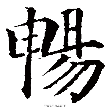 畅楷书怎么写好看 畅楷书写法 颜真卿