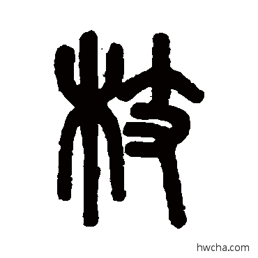 枝篆书怎么写好看 枝篆书写法 吴大澄