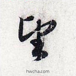 望行书怎么写好看 望行书写法 前后赤壁赋 赵孟頫·元