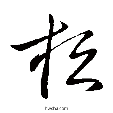 桓草书怎么写好看 桓草书写法 王献之