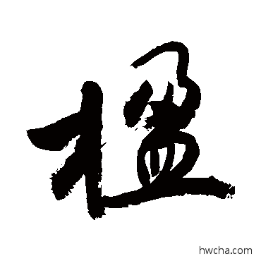 楹草书怎么写好看 楹草书写法 敬世江