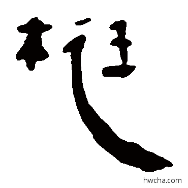 梃隶书怎么写好看 梃隶书写法 马王堆帛书