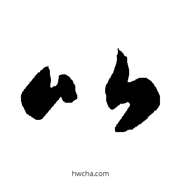 比草书怎么写好看 比草书写法 智永