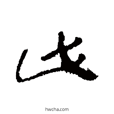 此草书怎么写好看 此草书写法 蒲华