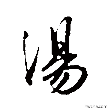 湯行书怎么写好看 湯行书写法 王献之