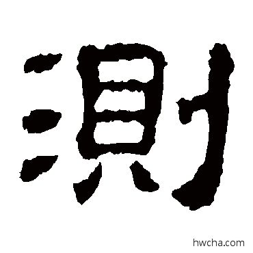 测隶书怎么写好看 测隶书写法 校官碑