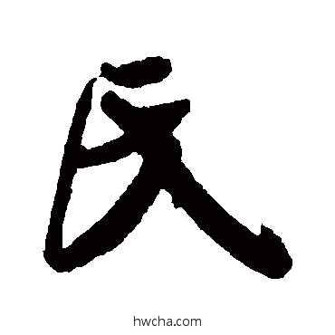 氏行书怎么写好看 氏行书写法 米芾
