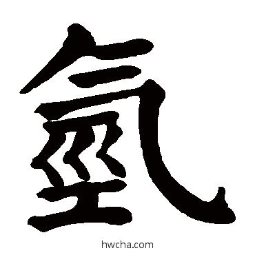 氫楷书怎么写好看 氫楷书写法 颜真卿