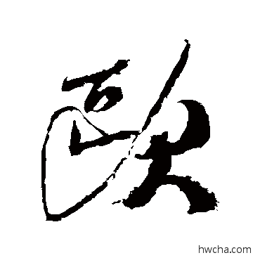 歐行书怎么写好看 歐行书写法 米芾