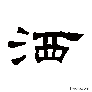 灑隶书怎么写好看 灑隶书写法 何震