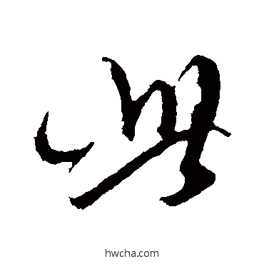 此行书怎么写好看 此行书写法 陈淳