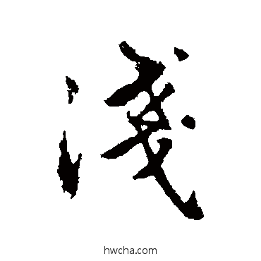 浅行书怎么写好看 浅行书写法 赵孟頫