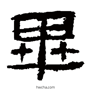 毕隶书怎么写好看 毕隶书写法 肥致碑