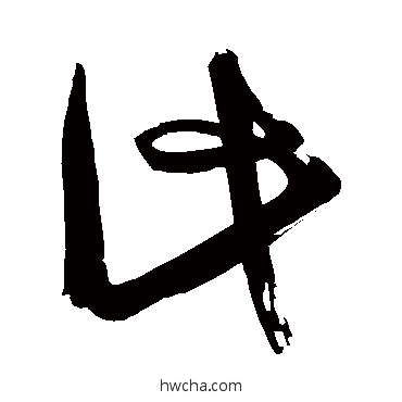 此草书怎么写好看 此草书写法 王慈