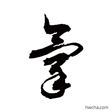 氧草书怎么写好看 氧草书写法 敬世江