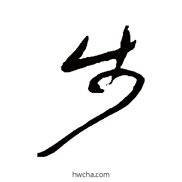 步草书怎么写好看 步草书写法 何绍基