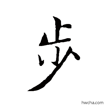 步行书怎么写好看 步行书写法 赵孟頫